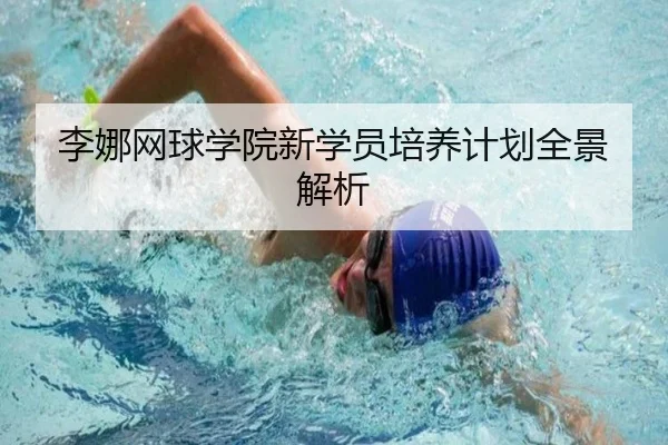 李娜网球学院新学员培养计划全景解析